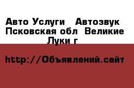 Авто Услуги - Автозвук. Псковская обл.,Великие Луки г.